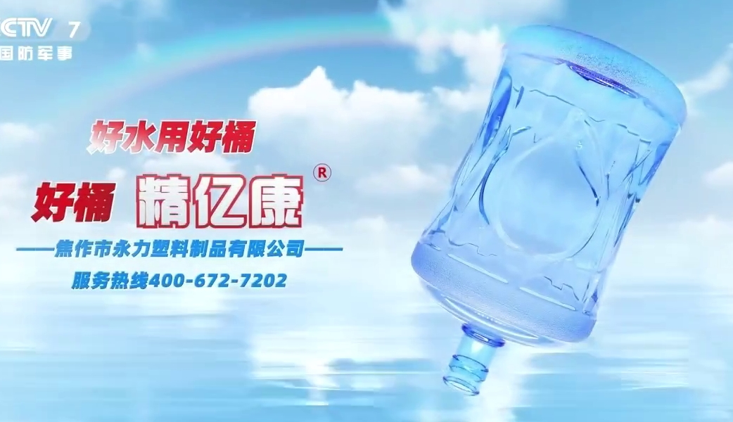 好水用好桶，好桶 精億康